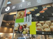 御月見堂 一宮駅店