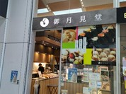 御月見堂 一宮駅店