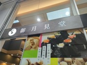 御月見堂 一宮駅店