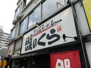 銀のくら 本店