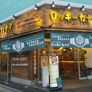 日本栄光酒場 ロッキーカナイ 高円寺