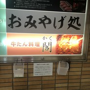 牛たん料理 閣 ブランドーム本店