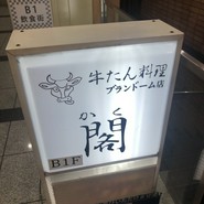 牛たん料理 閣 ブランドーム本店
