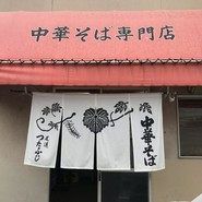 つたふじ 福山店
