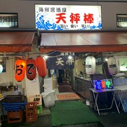 海鮮居酒屋 天秤棒 千日前本店
