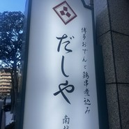 博多おでんと鶏串煮込み だしや 南越谷店