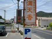 満天香 南蔵王店