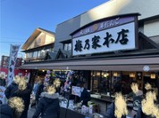 梅乃家本店