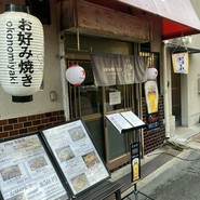 お好み焼き タカラ