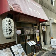 お好み焼き タカラ
