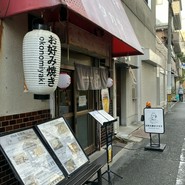 お好み焼き タカラ