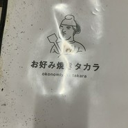 お好み焼き タカラ