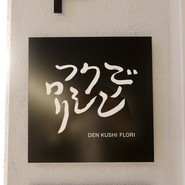 デンクシフロリ