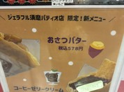 ジェラフル 須磨パティオ店