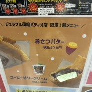 ジェラフル 須磨パティオ店