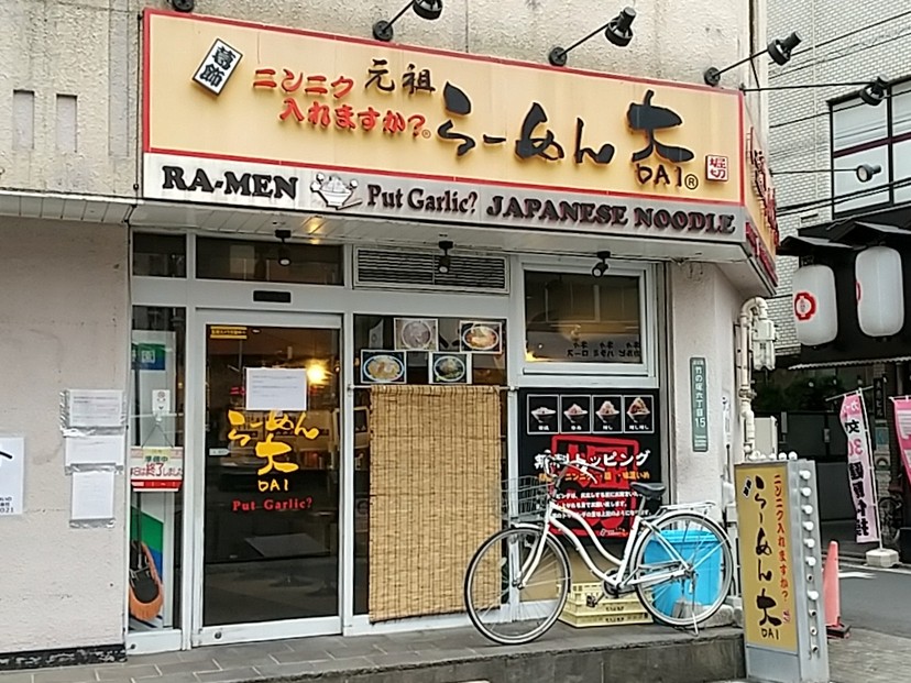 らーめん大 竹ノ塚店 ラーメン 西新井 ヒトサラ