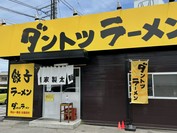 ダントツラーメン 岡山一番店 丸亀田村