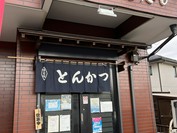 とんかつ あさひ