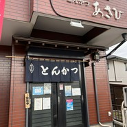 とんかつ あさひ