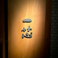 ごはんや一芯　代官山店