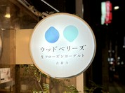 ウッドベリーズ 本店 （woodberry's）