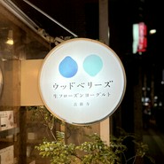 ウッドベリーズ 本店 （woodberry's）