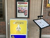 シャーロックホームズ 町田金井店