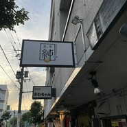 酒と肴 純