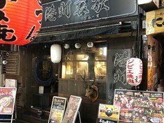 ジビエ焼鳥　港町ブルース　～にくひろ　はなれ～　三宮店