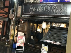 ジビエ焼鳥　港町ブルース　～にくひろ　はなれ～　三宮店