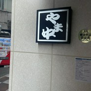 博多もつ鍋　やま中　博多店