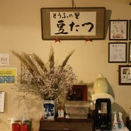 とうふの里　豆たつ