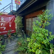 とうふの里　豆たつ
