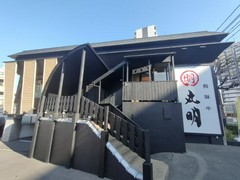 丸明 茶屋ヶ坂店