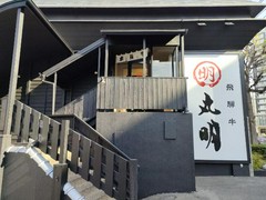 丸明 茶屋ヶ坂店