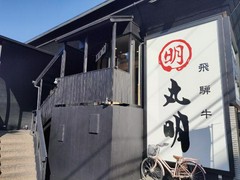丸明 茶屋ヶ坂店