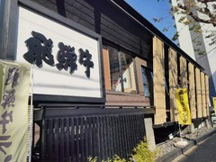 丸明 茶屋ヶ坂店