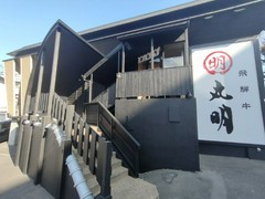 丸明 茶屋ヶ坂店