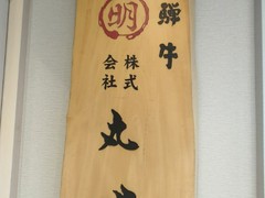 丸明 茶屋ヶ坂店