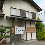 手打ちそば 坂本