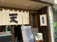 天麸羅　すえ廣