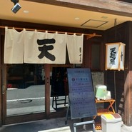 天麸羅　すえ廣