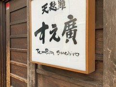 天麸羅　すえ廣