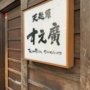 天麸羅　すえ廣