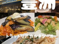 トラットリア カルネジーオ　≪豊洲≫