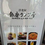 洋食屋 銀座ランプ亭