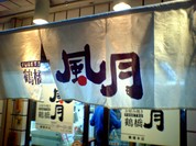 鶴橋風月 本店