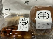 十五番だんご