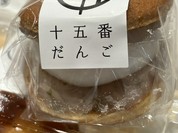 十五番だんご