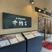中納言　神戸ハーバーランド店